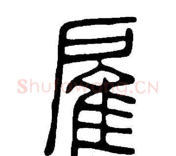 雇字许慎毛笔篆书书法写法,摘自说文解字