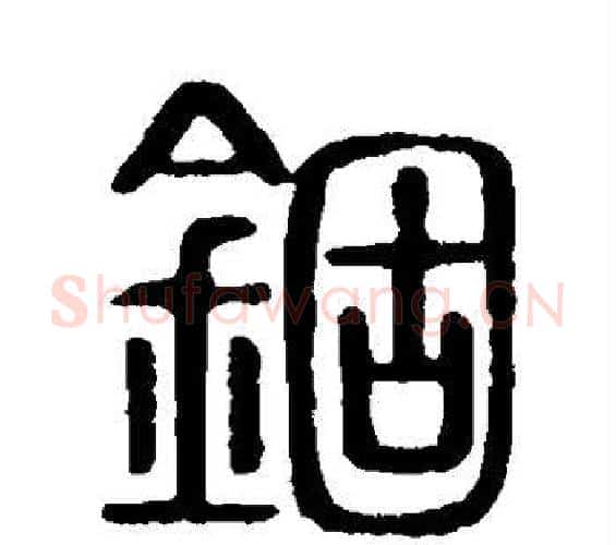 锢字许慎毛笔篆书书法写法,摘自说文解字