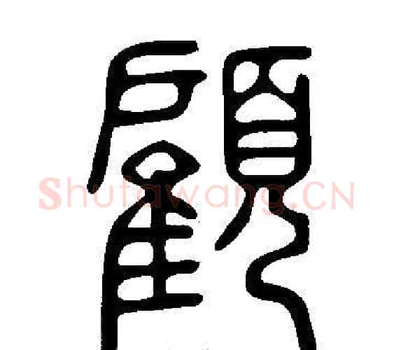 顧字许慎毛笔篆书书法写法,摘自说文解字