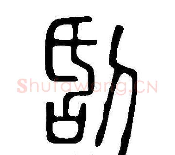 刮字许慎毛笔篆书书法写法,摘自说文解字