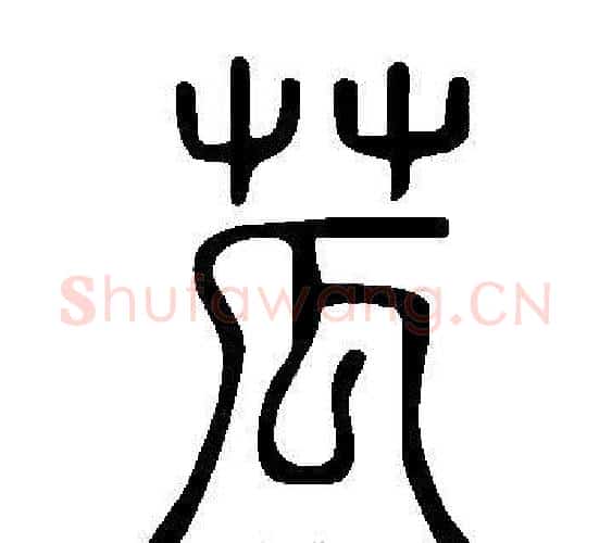 苽字许慎毛笔篆书书法写法,摘自说文解字