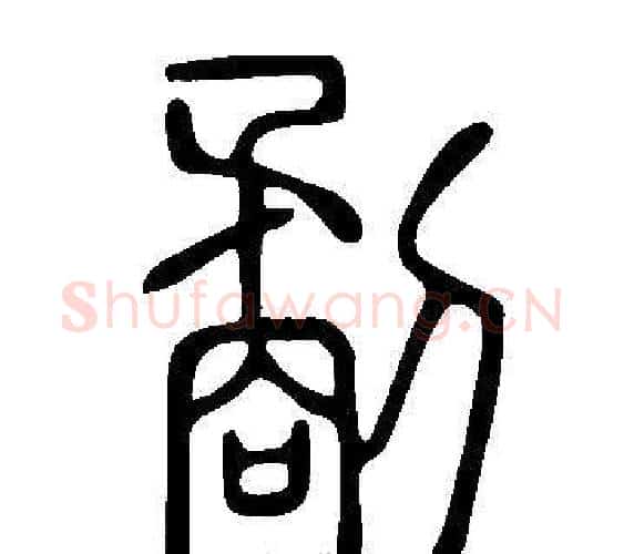 劀字许慎毛笔篆书书法写法,摘自说文解字