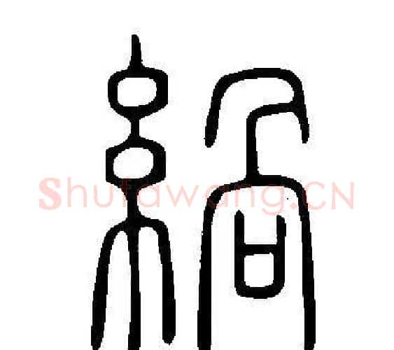 緺字许慎毛笔篆书书法写法,摘自说文解字