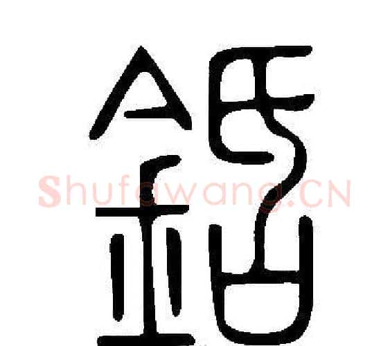 銽字许慎毛笔篆书书法写法,摘自说文解字
