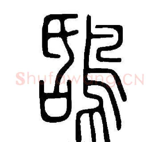鴰字许慎毛笔篆书书法写法,摘自说文解字
