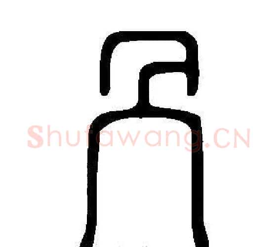 冎字许慎毛笔篆书书法写法,摘自说文解字