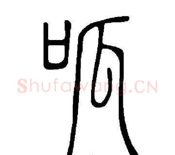呱字许慎毛笔篆书书法写法,摘自说文解字