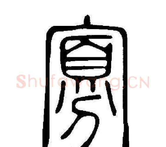 寡字许慎毛笔篆书书法写法,摘自说文解字
