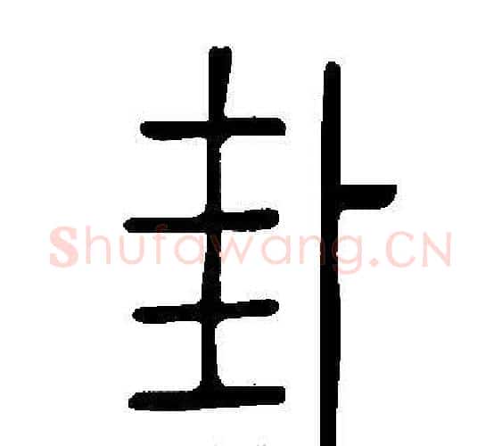卦字许慎毛笔篆书书法写法,摘自说文解字