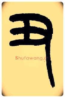 丑毛笔小篆写法,摘自近现代王福庵说文部首