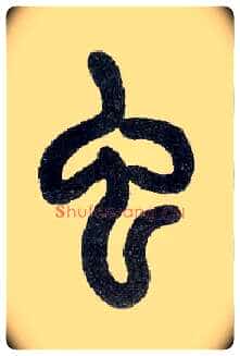 虫毛笔小篆写法,摘自近现代王福庵说文部首