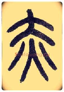 赤毛笔小篆写法,摘自近现代王福庵说文部首