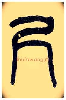 尺毛笔小篆写法,摘自近现代王福庵说文部首