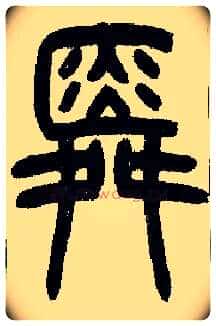 舜毛笔小篆写法,摘自近现代王福庵说文部首