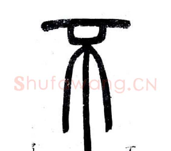 不字邓石如毛笔篆书书法写法,摘自弟子职