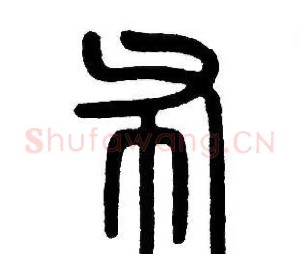 布字邓石如毛笔篆书书法写法,摘自邓石如毛笔篆书书法作品
