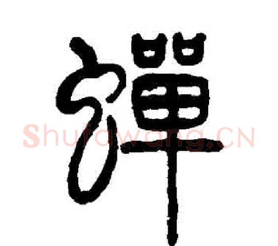 蟬字邓石如毛笔篆书书法写法,摘自邓石如毛笔篆书书法作品