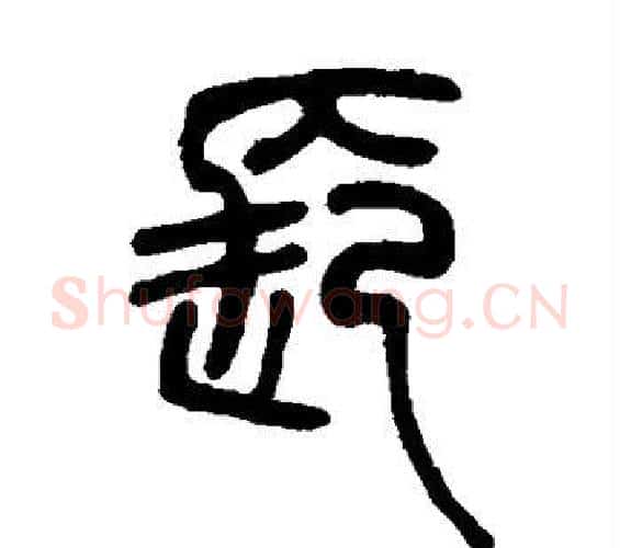 长字邓石如毛笔篆书书法写法,摘自邓石如毛笔篆书书法作品