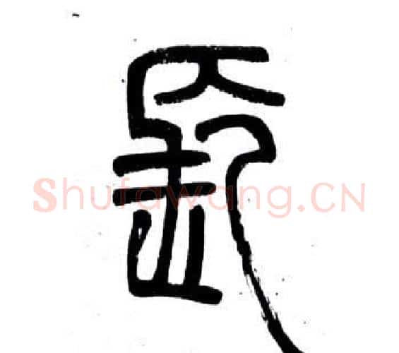 長字邓石如毛笔篆书书法写法,摘自弟子职