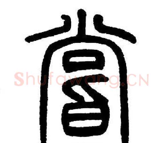 嘗字邓石如毛笔篆书书法写法,摘自邓石如毛笔篆书书法作品