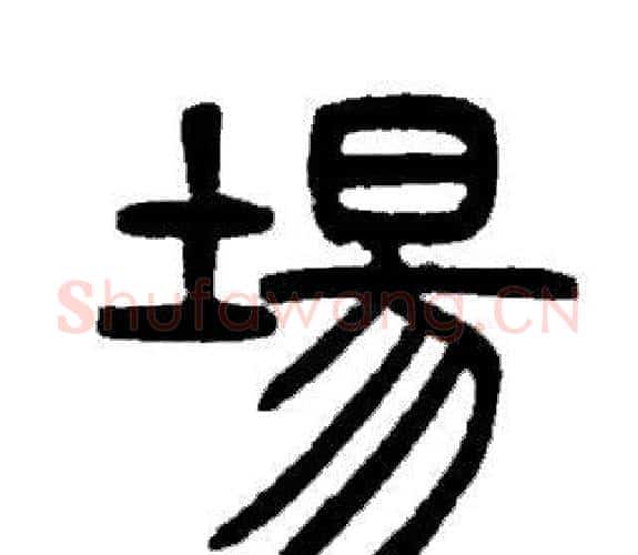 場字邓石如毛笔篆书书法写法,摘自邓石如毛笔篆书书法作品