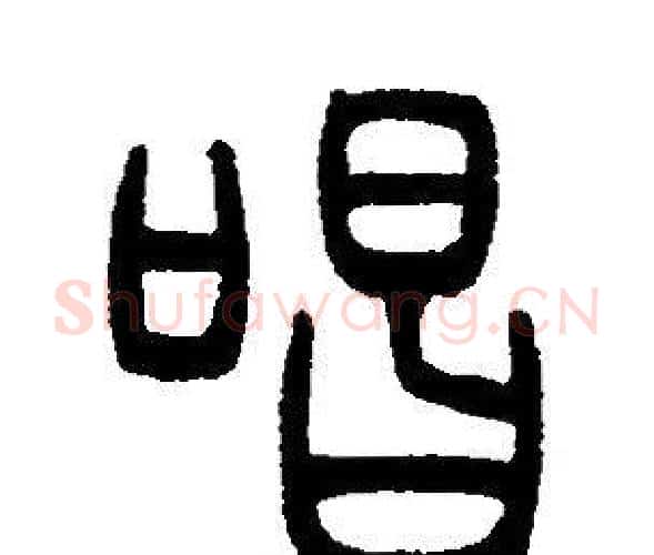 唱字邓石如毛笔篆书书法写法,摘自邓石如毛笔篆书书法作品