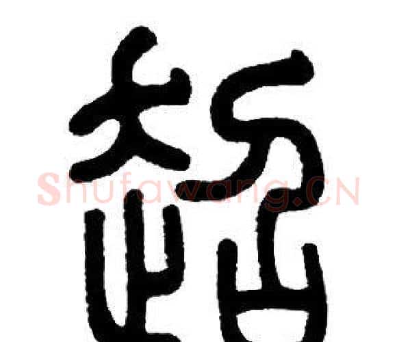 超字邓石如毛笔篆书书法写法,摘自邓石如毛笔篆书书法作品