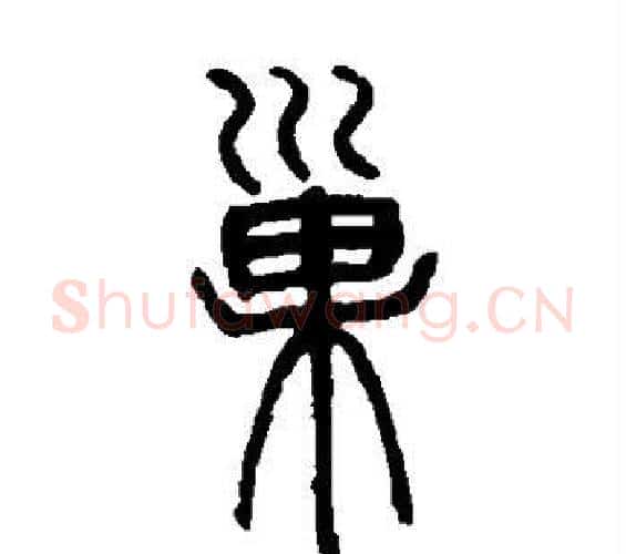 巢字邓石如毛笔篆书书法写法,摘自邓石如毛笔篆书书法作品