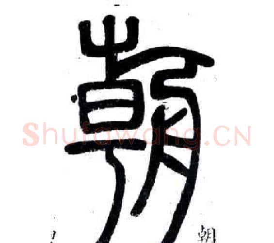 朝字邓石如毛笔篆书书法写法,摘自弟子职