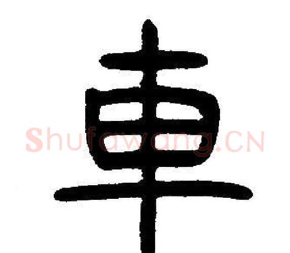 車字邓石如毛笔篆书书法写法,摘自邓石如毛笔篆书书法作品