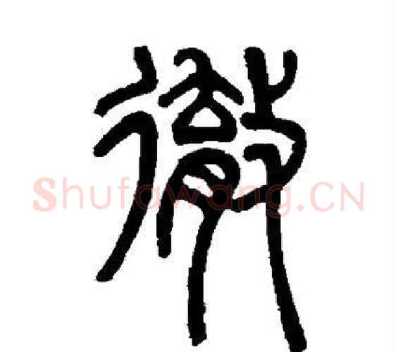 彻字邓石如毛笔篆书书法写法,摘自邓石如毛笔篆书书法作品