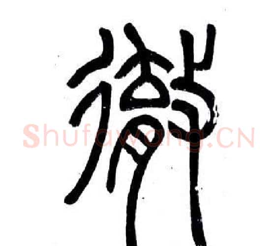 徹字邓石如毛笔篆书书法写法,摘自弟子职