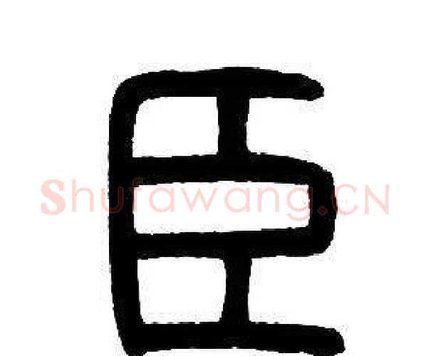 臣字邓石如毛笔篆书书法写法,摘自邓石如毛笔篆书书法作品