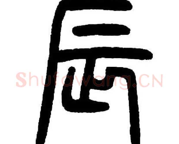 辰字邓石如毛笔篆书书法写法,摘自邓石如毛笔篆书书法作品