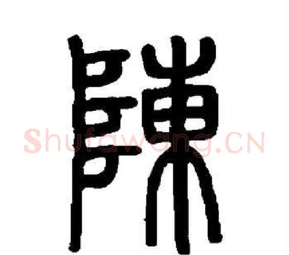 陈字邓石如毛笔篆书书法写法,摘自邓石如毛笔篆书书法作品