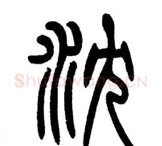 沉字邓石如毛笔篆书书法写法,摘自邓石如毛笔篆书书法作品