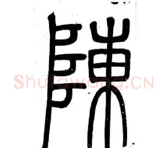 陳字邓石如毛笔篆书书法写法,摘自弟子职