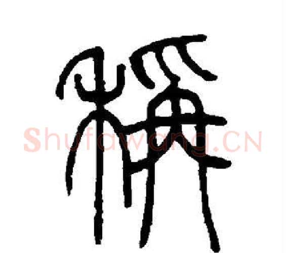 称字邓石如毛笔篆书书法写法,摘自邓石如毛笔篆书书法作品