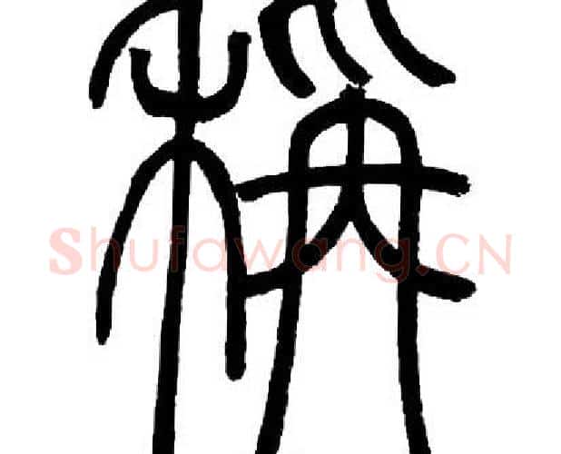稱字邓石如毛笔篆书书法写法,摘自邓石如毛笔篆书书法作品