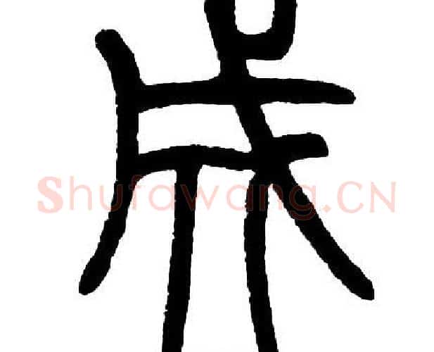 成字邓石如毛笔篆书书法写法,摘自邓石如毛笔篆书书法作品