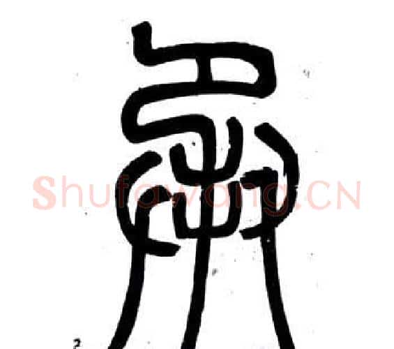 承字邓石如毛笔篆书书法写法,摘自弟子职