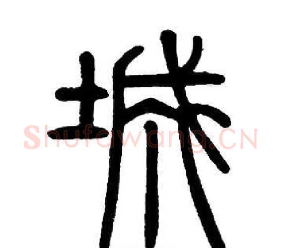 城字邓石如毛笔篆书书法写法,摘自邓石如毛笔篆书书法作品