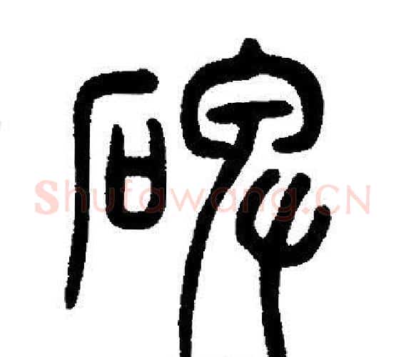 碑字邓石如毛笔篆书书法写法,摘自邓石如毛笔篆书书法作品