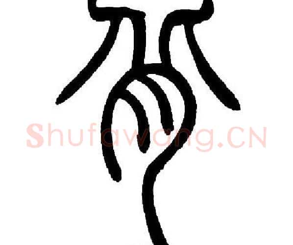 背字邓石如毛笔篆书书法写法,摘自邓石如毛笔篆书书法作品