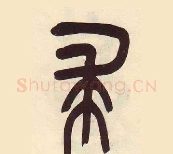 求字吴昌硕毛笔篆书书法写法,摘自临石鼓文册