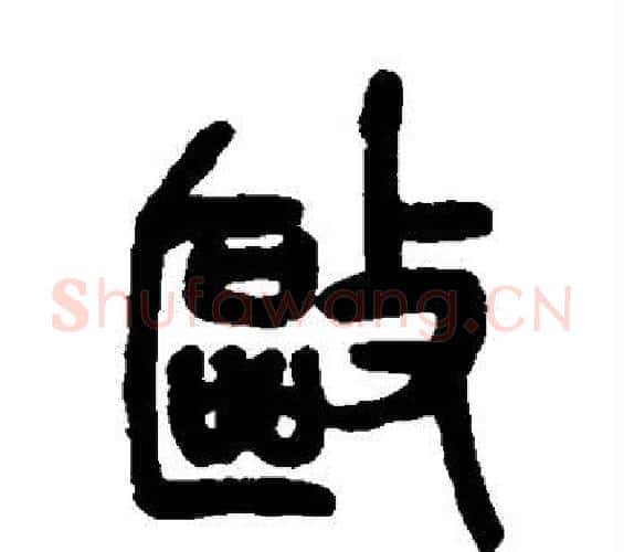 驱字吴昌硕毛笔篆书书法写法,摘自吴昌硕毛笔篆书书法作品