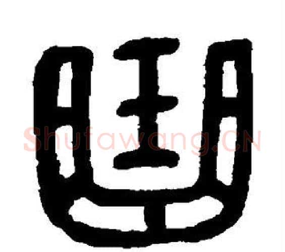 曲字吴昌硕毛笔篆书书法写法,摘自吴昌硕毛笔篆书书法作品