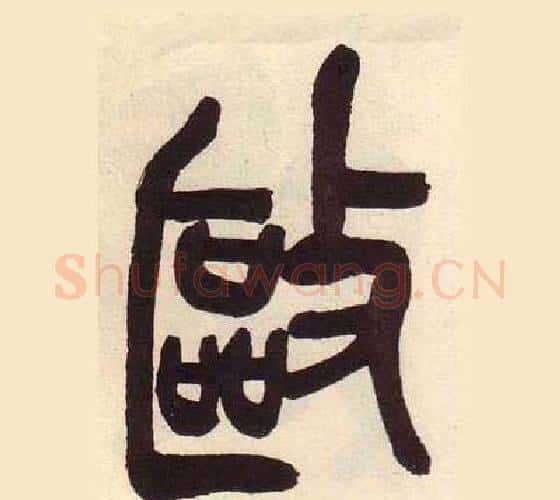 敺字吴昌硕毛笔篆书书法写法,摘自临石鼓文册