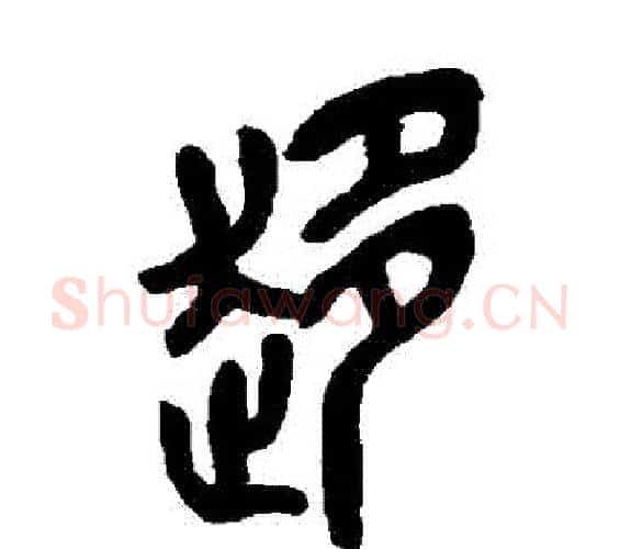 趨字吴昌硕毛笔篆书书法写法,摘自吴昌硕毛笔篆书书法作品