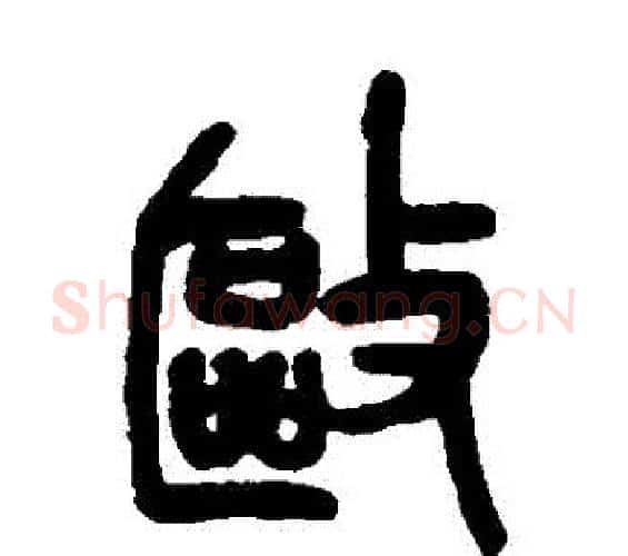 驅字吴昌硕毛笔篆书书法写法,摘自吴昌硕毛笔篆书书法作品